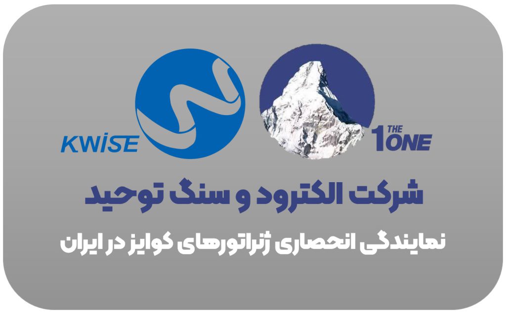 شرکت الکترود و سنگ توحید نماینده انحصاری ژنراتورهای کوایز در ایران